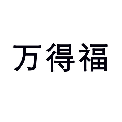万得福