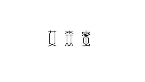 艾森蜜