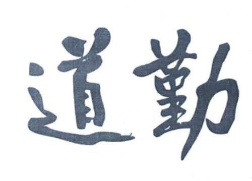 第9类商标-道勤 道勤