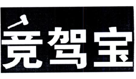 第42类商标-竞驾宝 竞驾宝