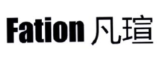 第44类商标-凡瑄 FATION 凡瑄 FATION