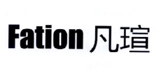 凡瑄 FATION