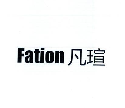 凡瑄 FATION