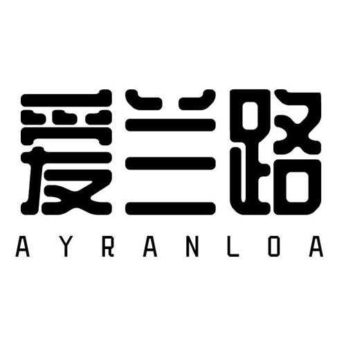 爱兰路 AYRANLOA