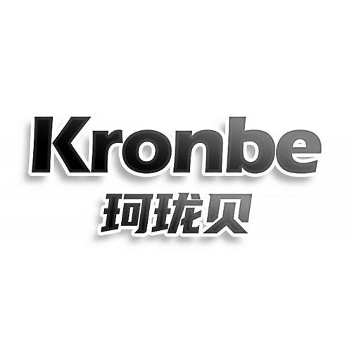 第3类商标-KRONBE 珂珑贝 KRONBE 珂珑贝