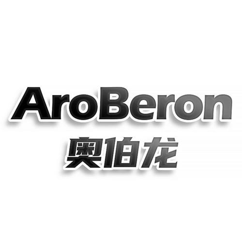 第3类商标-AROBERON 奥伯龙 AROBERON 奥伯龙