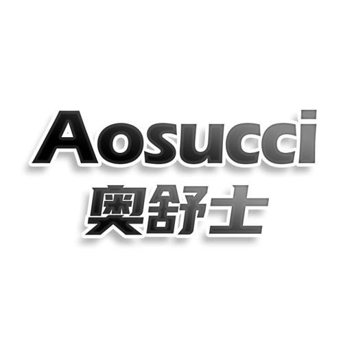 第3类商标-奥舒士 AOSUCCI 奥舒士 AOSUCCI