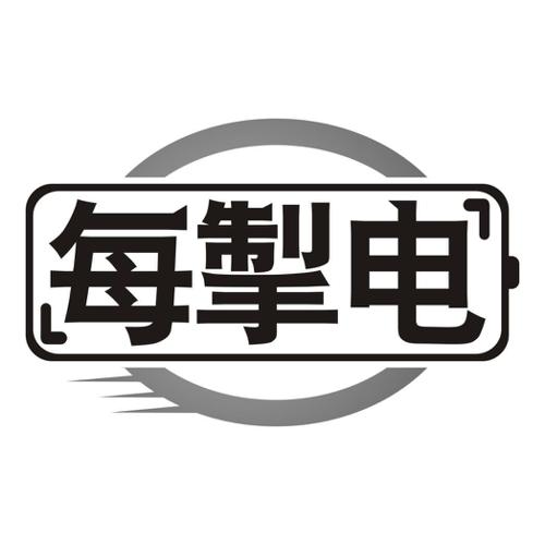 每掣电