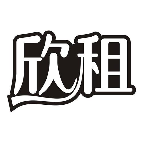欣租