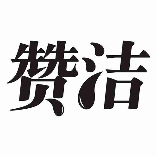 赞洁
