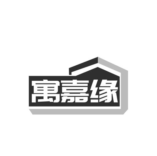 寓嘉缘