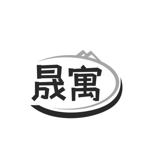 晟寓