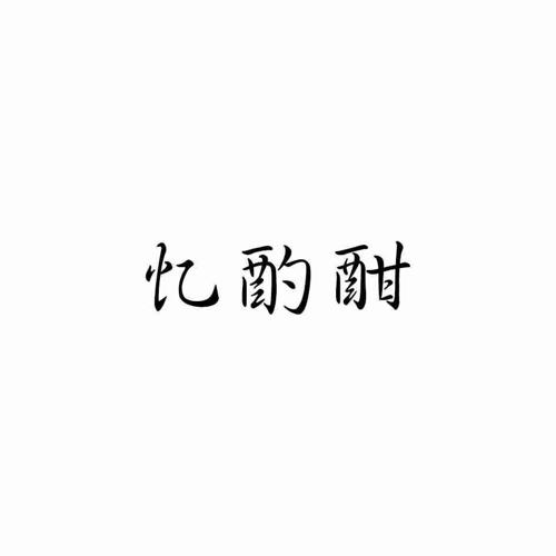 忆酌酣