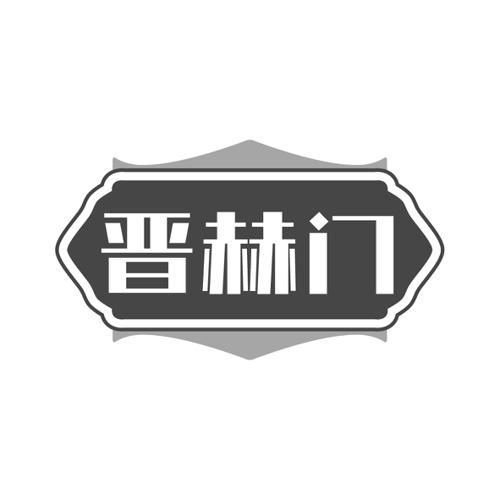 晋赫门