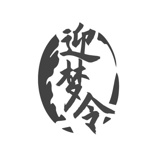 迎梦令