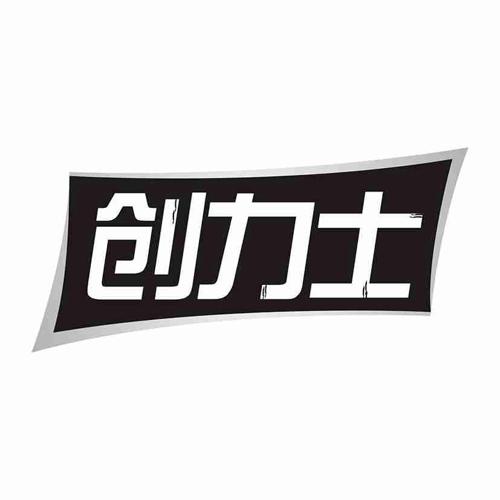 创力士