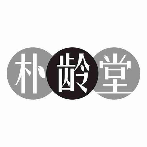 朴龄堂