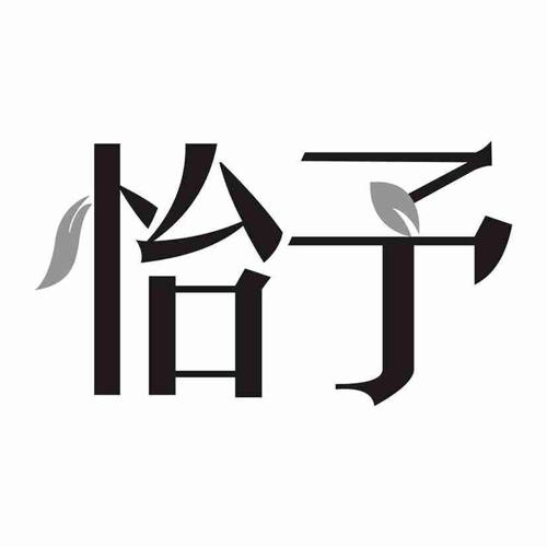 怡予