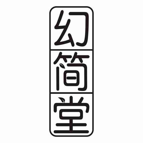 幻简堂