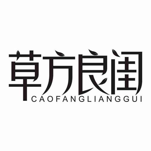 草方良闺