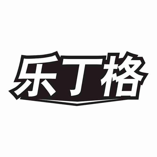 乐丁格