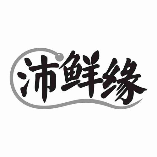 沛鲜缘