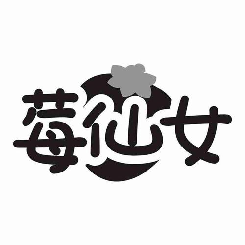 莓仙女