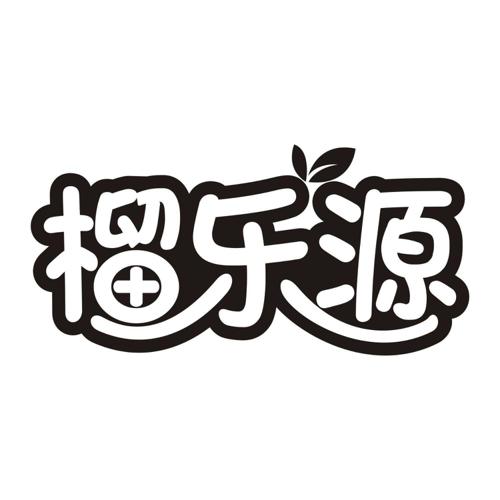 榴乐源