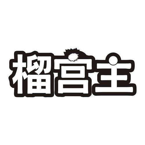 榴宫主