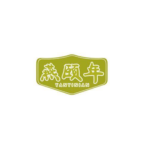 燕颐年