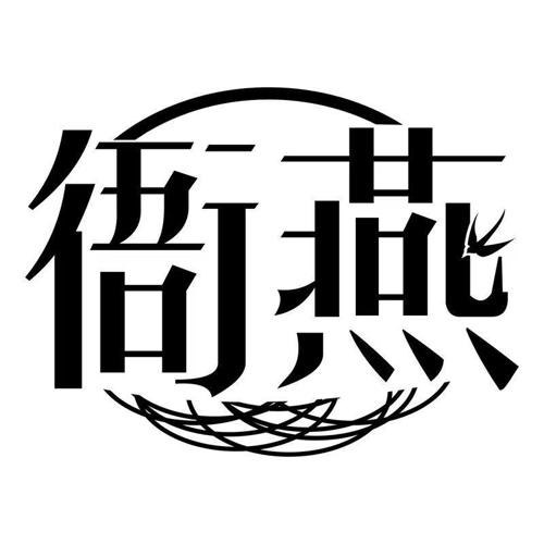 衙燕