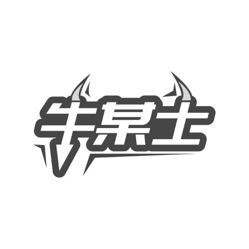 牛某士