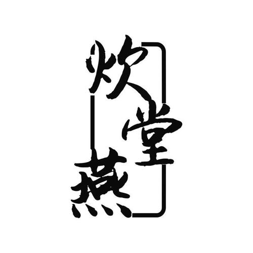 炊堂燕