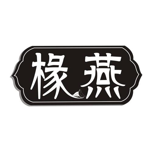 椽燕