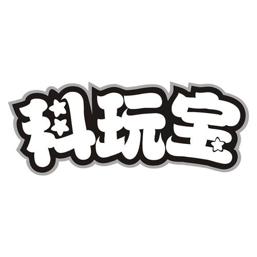 科玩宝