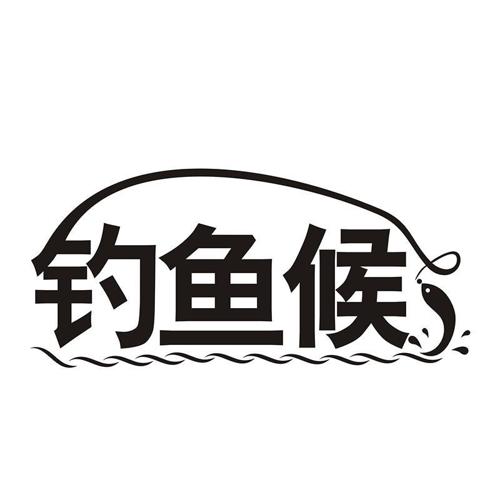钓鱼候