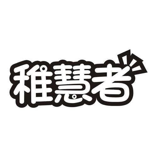 稚慧者