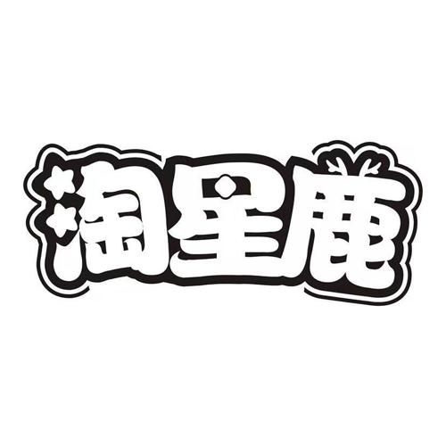 淘星鹿