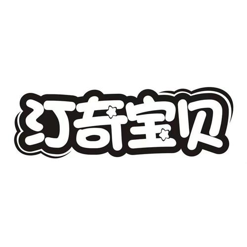 汀奇宝贝