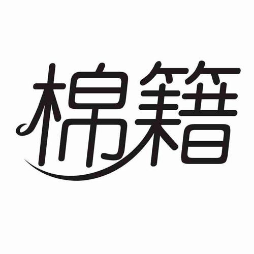 棉籍