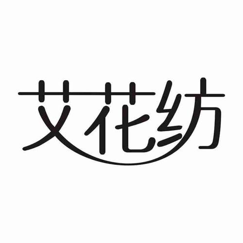 艾花纺