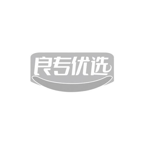 良专优选