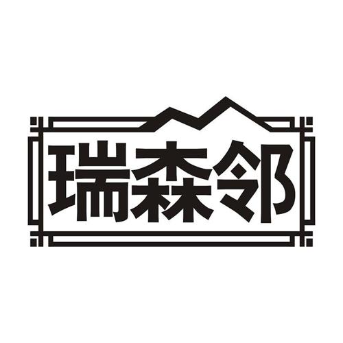 瑞森邻