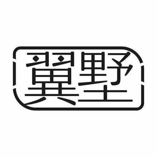 翼墅