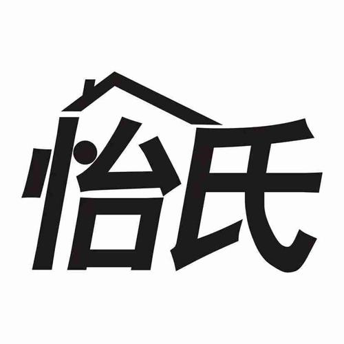 怡氏
