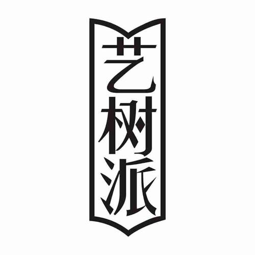 艺树派