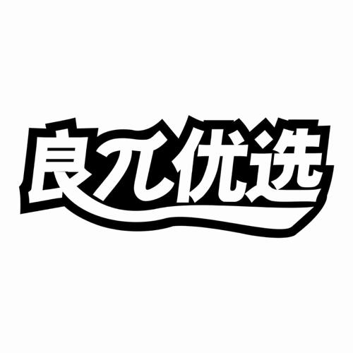 良优选