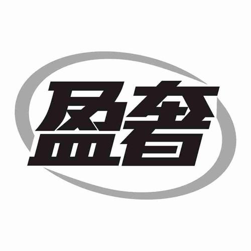 盈奢