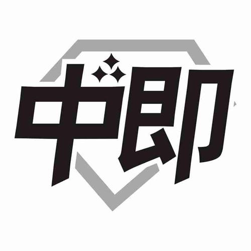 中即