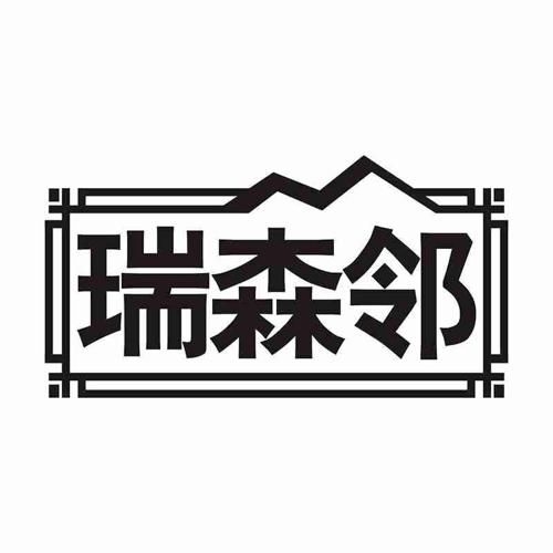 瑞森邻